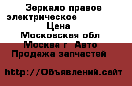 Зеркало правое электрическое Geely emgrand EC7 › Цена ­ 1 500 - Московская обл., Москва г. Авто » Продажа запчастей   